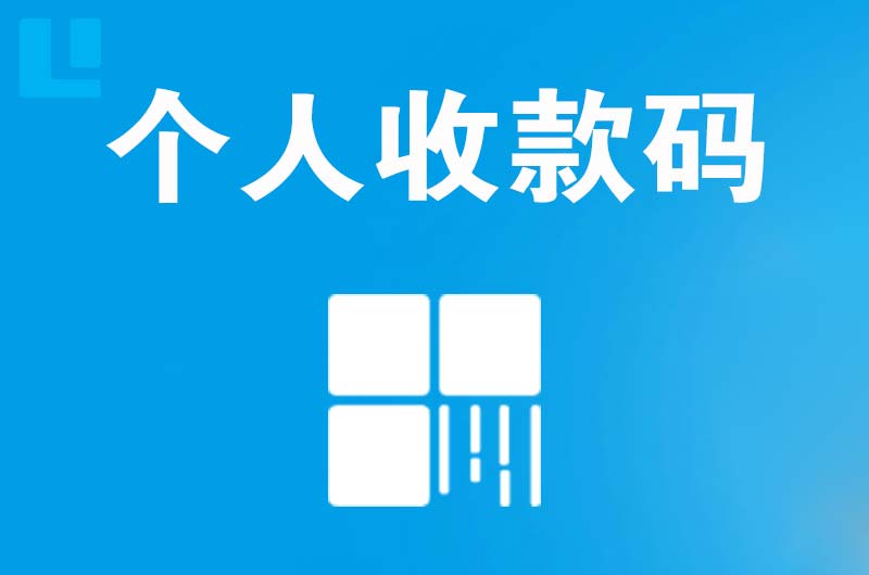 平邑拉卡拉个人收款码