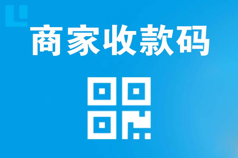 平邑拉卡拉商家收款码