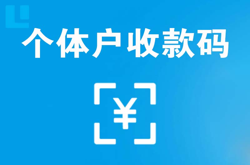 平邑拉卡拉个体户收款码