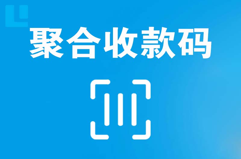 平邑拉卡拉聚合收款码